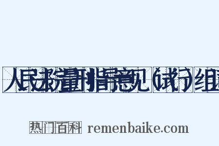 人民法院量刑指导意见（试行）组词是什么意思的图片